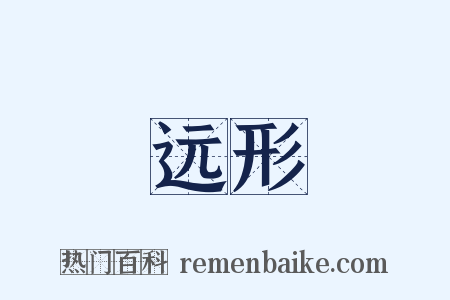 远形是什么意思的图片